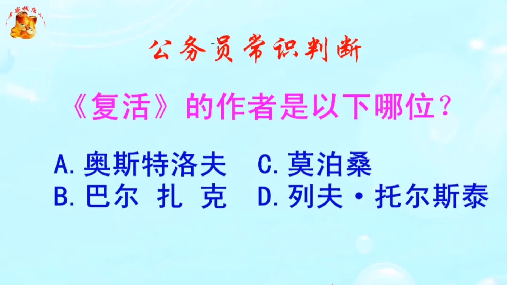 公务员常识判断，《复活》的作者是以下哪位？难倒了学霸